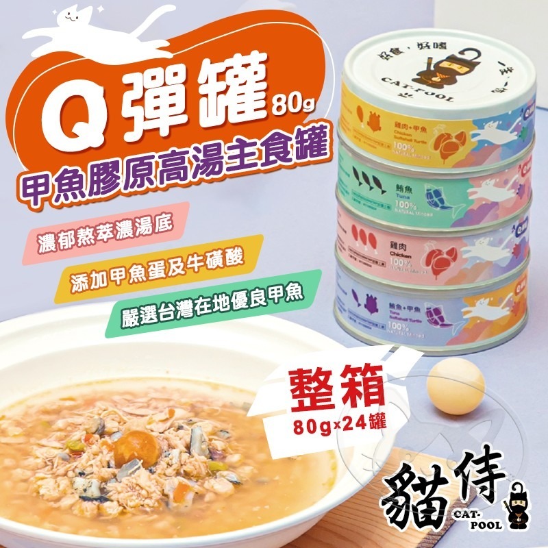 【WangLife】貓侍Catpool Q彈甲魚膠原高湯主食罐 80g 【整箱24入】貓罐 低磷 主食罐-細節圖3