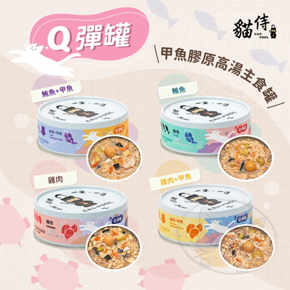 【WangLife】貓侍Catpool Q彈甲魚膠原高湯主食罐 80g 【整箱24入】貓罐 低磷 主食罐-細節圖4