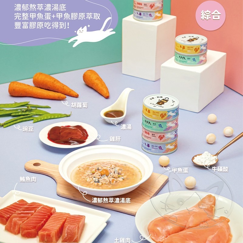 【WangLife】貓侍Catpool Q彈甲魚膠原高湯主食罐 80g 【整箱24入】貓罐 低磷 主食罐-細節圖5