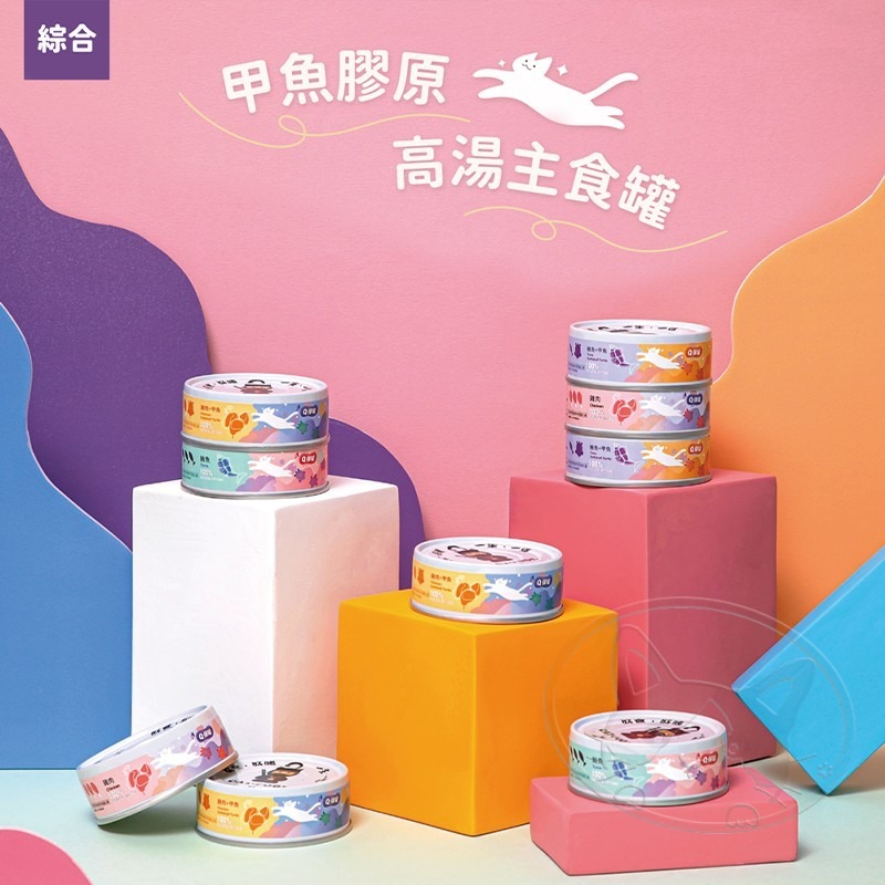 【WangLife】貓侍Catpool Q彈甲魚膠原高湯主食罐 80g 【整箱24入】貓罐 低磷 主食罐-細節圖6
