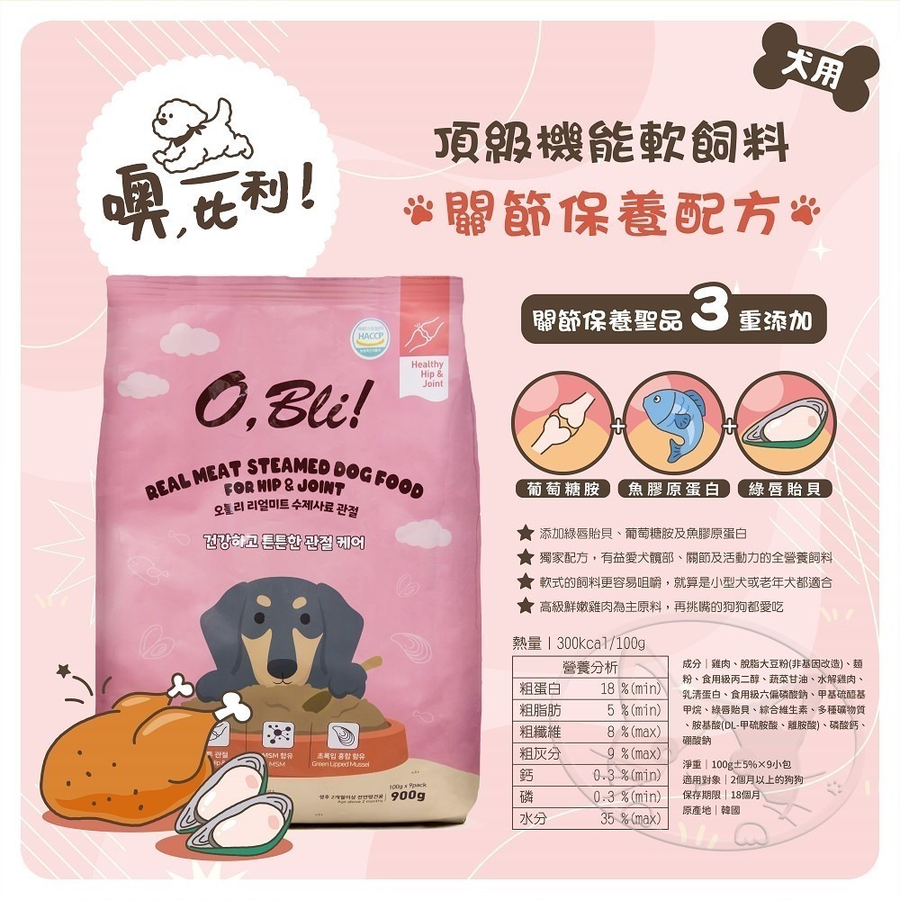 【WangLife】韓國 O,Bli! 噢 比利！頂級機能軟飼料 關節保養 皮毛亮麗 狗飼料 犬用軟飼料-細節圖5