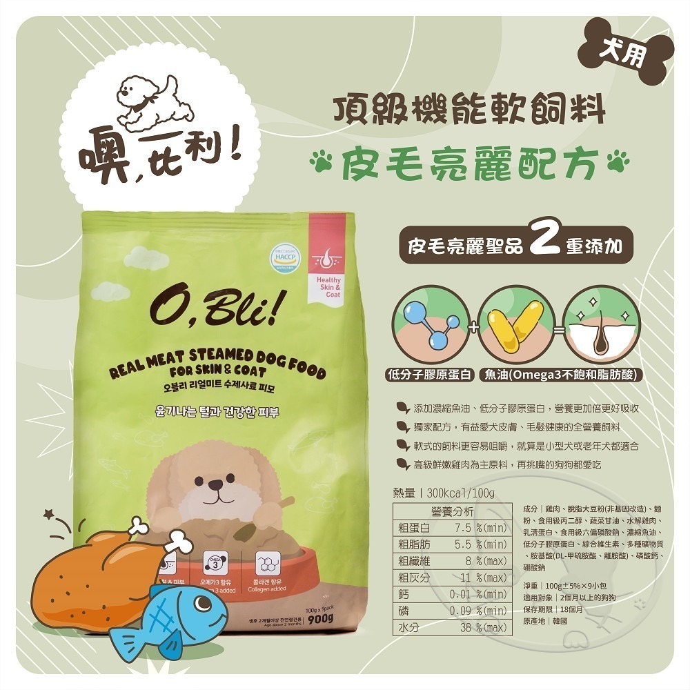 【WangLife】韓國 O,Bli! 噢 比利！頂級機能軟飼料 關節保養 皮毛亮麗 狗飼料 犬用軟飼料-細節圖6