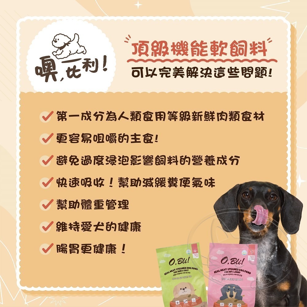 【WangLife】韓國 O,Bli! 噢 比利！頂級機能軟飼料 關節保養 皮毛亮麗 狗飼料 犬用軟飼料-細節圖10