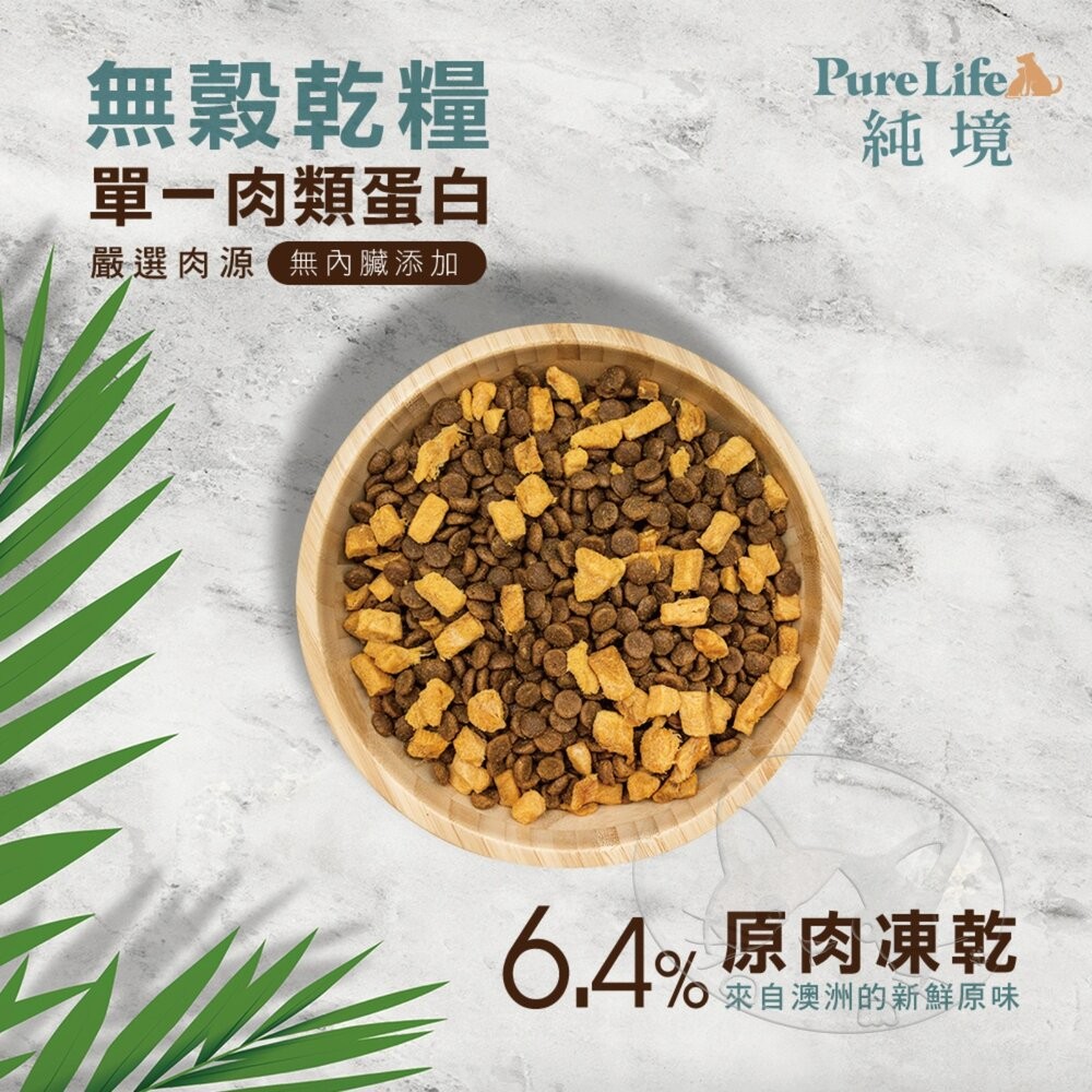 【旺生活】Pure Life 純境 無穀凍乾貓糧系列︱300g/1.5KG/6KG︱貓飼料 寵物飼料-細節圖5
