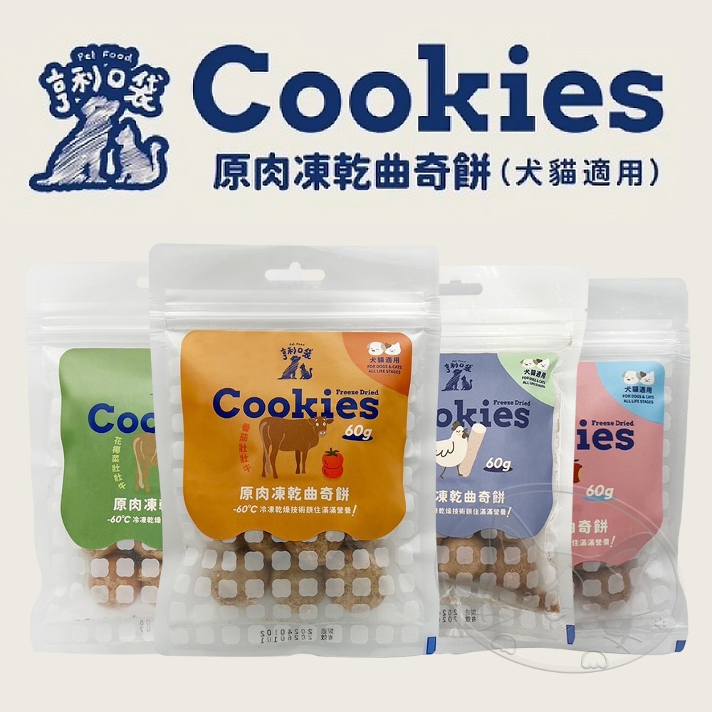【WangLife】亨利口袋 原肉凍乾曲奇餅 60g 【犬貓適用】寵物零食 凍乾零食-細節圖3