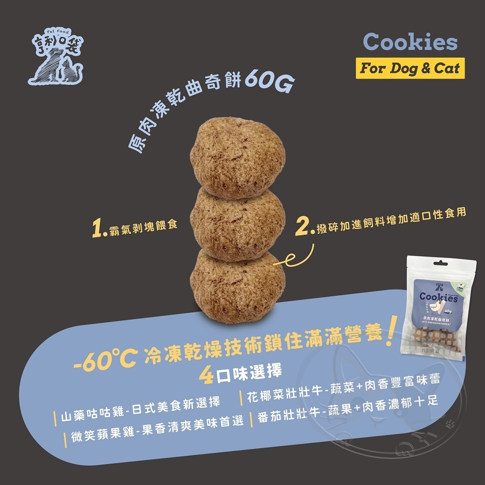 【WangLife】亨利口袋 原肉凍乾曲奇餅 60g 【犬貓適用】寵物零食 凍乾零食-細節圖5