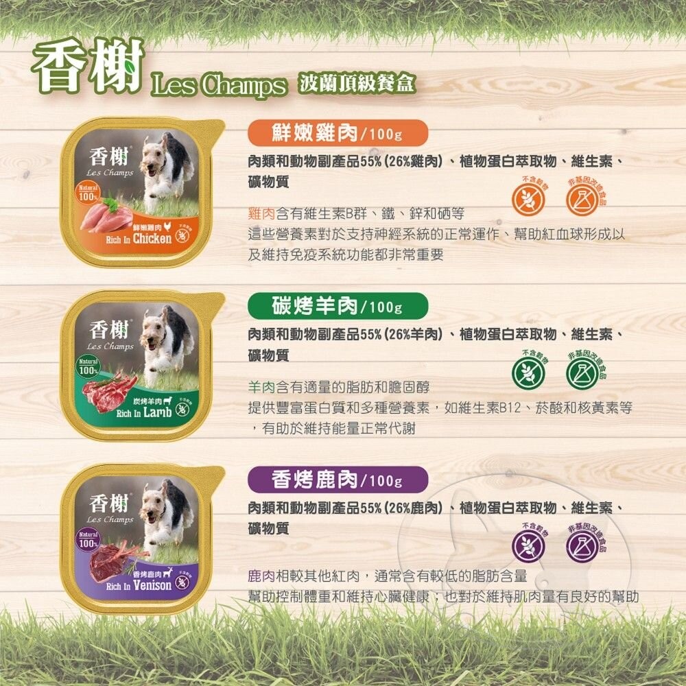 【旺生活】Les Champs 香榭餐盒 100g 【10盒/箱】 狗罐 餐盒 香榭 犬罐頭-細節圖5