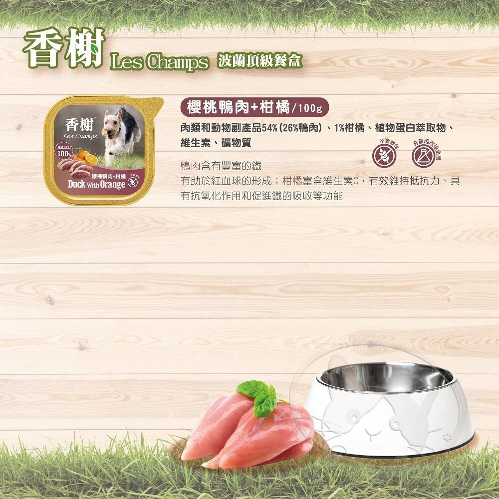 【旺生活】Les Champs 香榭餐盒 100g 【10盒/箱】 狗罐 餐盒 香榭 犬罐頭-細節圖8