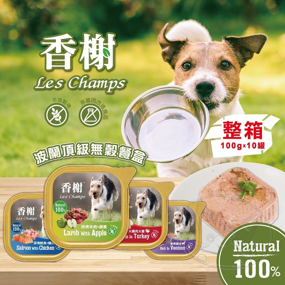 【WangLife】Les Champs 香榭餐盒 100g 【10盒/箱】 狗罐 餐盒 香榭 犬罐頭-細節圖3