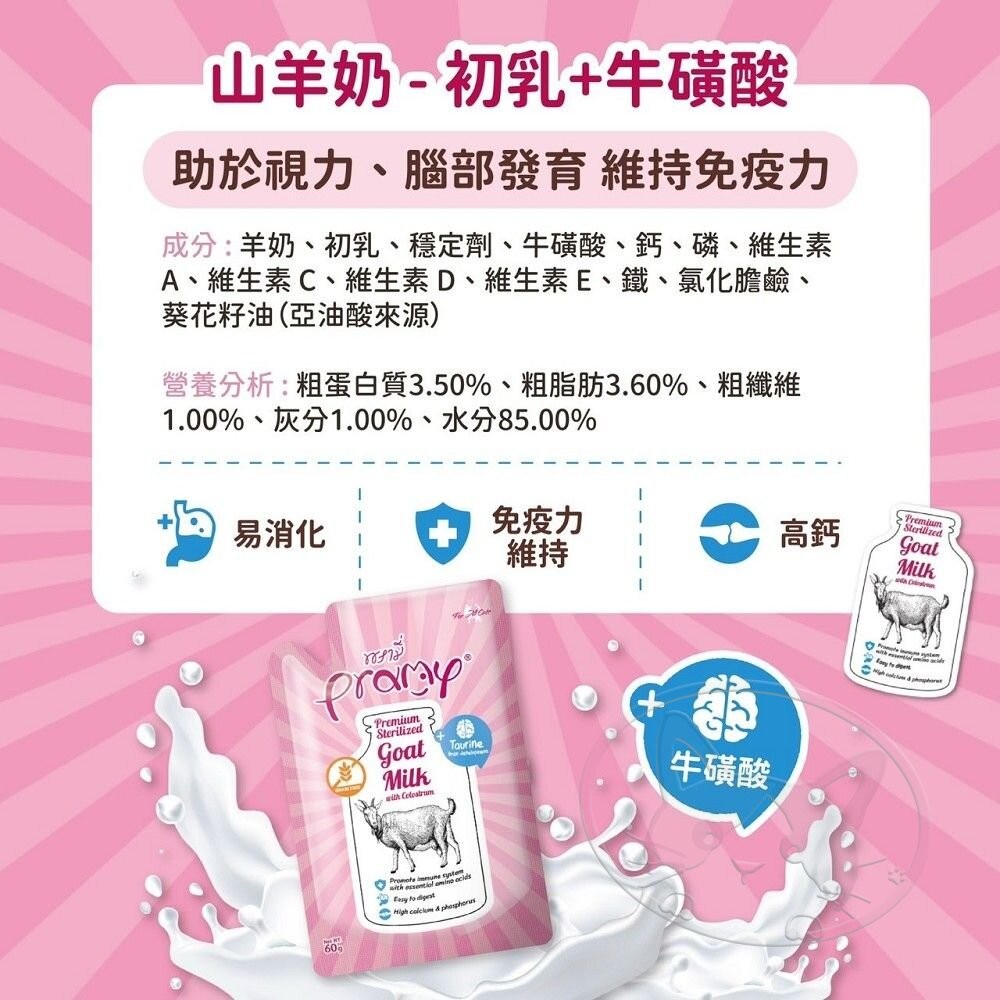 【旺生活】Pramy 普拉 寵物羊奶 山羊奶+初乳 60g 【犬貓適用】初牧羊奶 犬貓牛奶-細節圖5