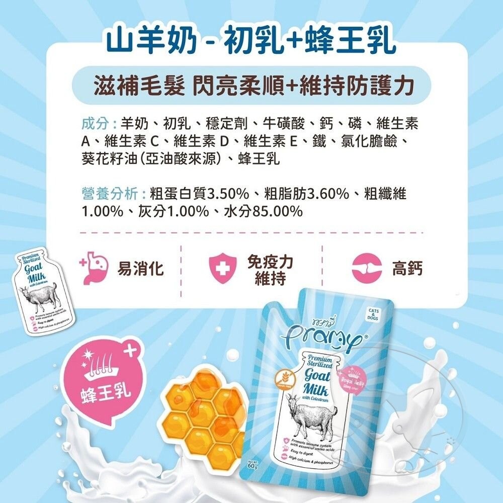 【旺生活】Pramy 普拉 寵物羊奶 山羊奶+初乳 60g 【犬貓適用】初牧羊奶 犬貓牛奶-細節圖6