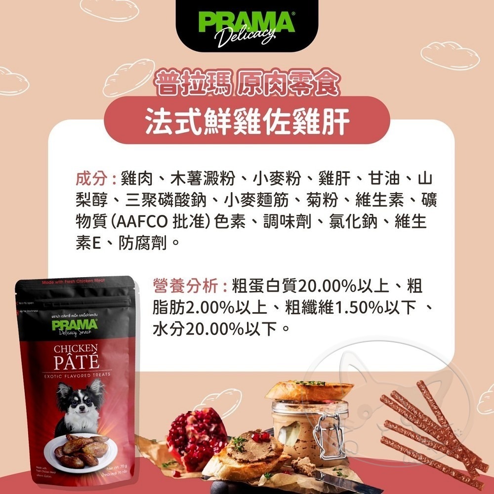 【WangLife】Prama 普拉瑪 原肉零食 70G Prama普拉狗零食 寵物肉條 寵物肉乾-細節圖8