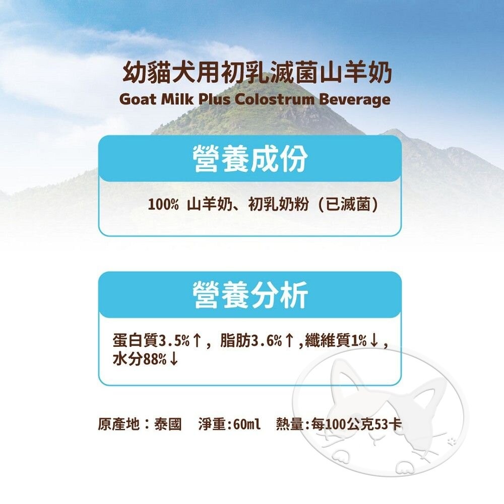 【旺生活】Gold 貓犬用新鮮滅菌山羊奶系列 60ml 【犬貓適用】初乳山羊奶/無乳糖山羊奶 寵物點心-細節圖8