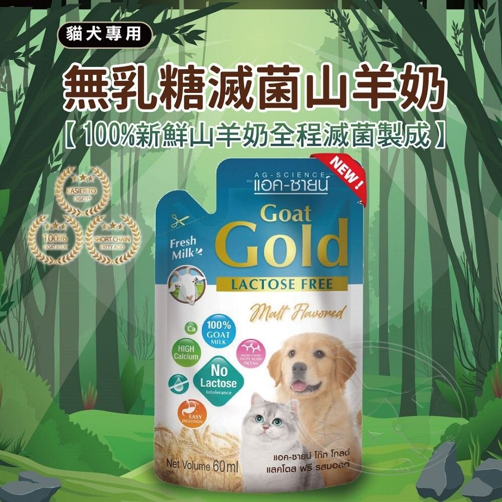 【旺生活】Gold 貓犬用新鮮滅菌山羊奶系列 60ml 【犬貓適用】初乳山羊奶/無乳糖山羊奶 寵物點心-細節圖9
