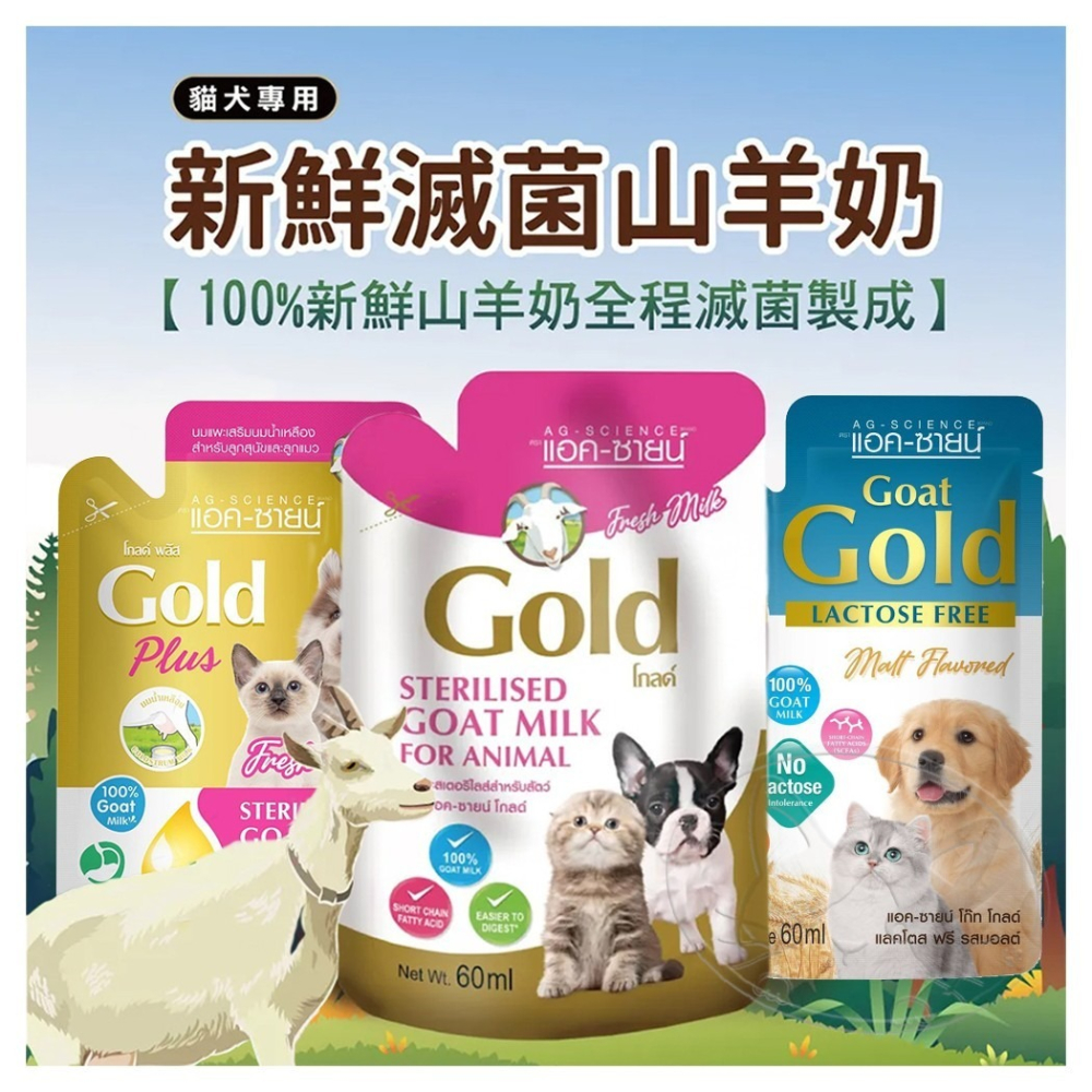 【WangLife】Gold 貓犬用新鮮滅菌山羊奶系列 60ml 【犬貓適用】初乳山羊奶/無乳糖山羊奶-細節圖3