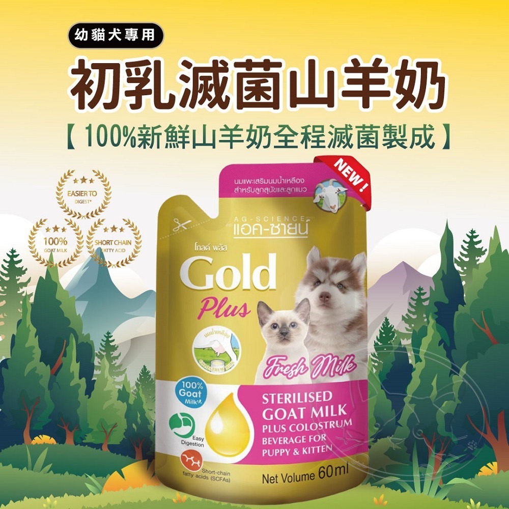 【WangLife】Gold 貓犬用新鮮滅菌山羊奶系列 60ml 【犬貓適用】初乳山羊奶/無乳糖山羊奶-細節圖6