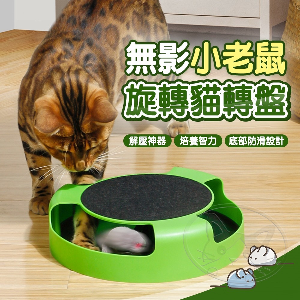 【WangLife】無影小老鼠旋轉貓轉盤 老鼠轉盤 貓轉盤 貓玩具 逗貓玩具 寵物玩具  貓咪轉盤-細節圖3