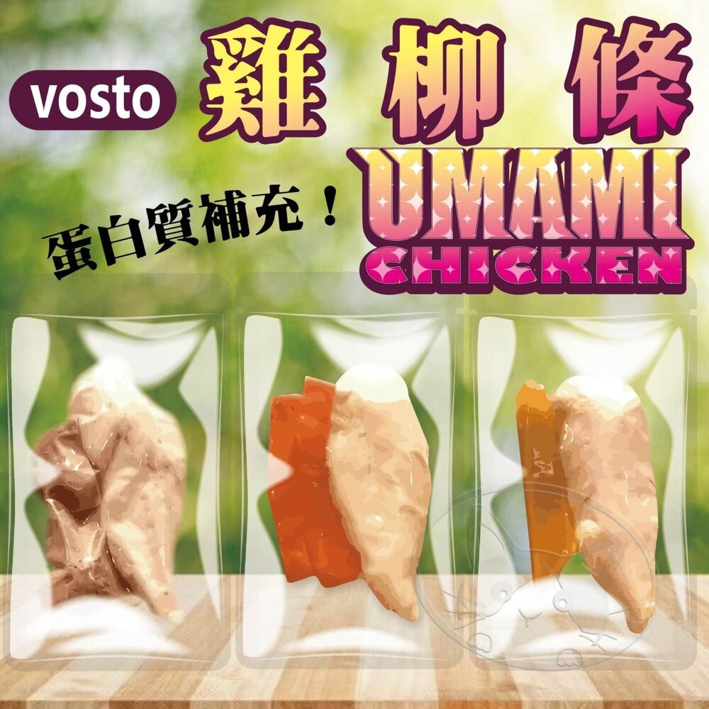 【旺生活】VOSTO 雞柳條 45g UMAMI SEAFOOD 蛋白質補充 狗鮮食 犬鮮食 寵物食品-細節圖5