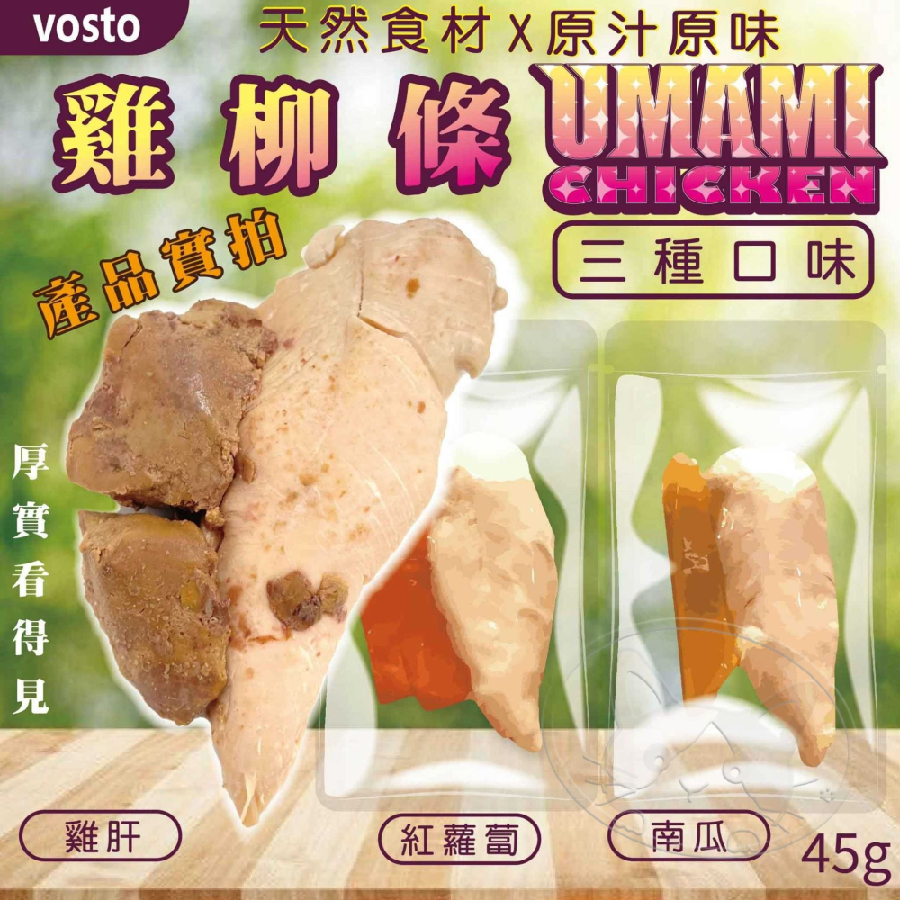 【WangLife】VOSTO 雞柳條 45g UMAMI SEAFOOD 蛋白質補充 狗鮮食 犬用鮮食-細節圖3