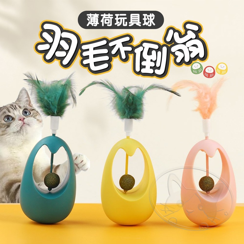 【WangLife】羽毛不倒翁薄荷玩具球 不倒翁玩具 寵物玩具 貓玩具 貓薄荷玩具 貓薄荷 羽毛玩具-細節圖3