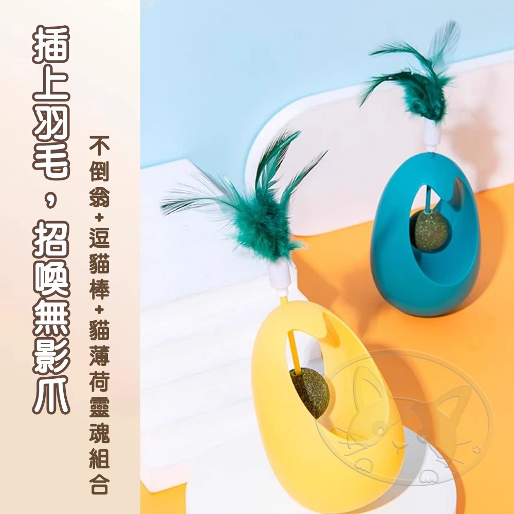 【WangLife】羽毛不倒翁薄荷玩具球 不倒翁玩具 寵物玩具 貓玩具 貓薄荷玩具 貓薄荷 羽毛玩具-細節圖7