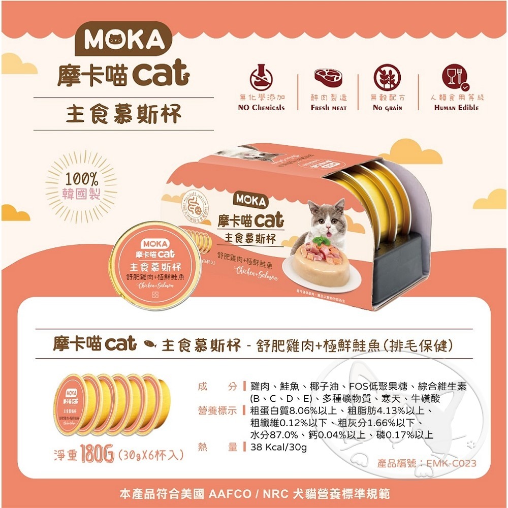 【WangLife】MOKA CAT 摩卡喵主食慕斯杯 30g 【單罐】 湯杯 鮮肉杯 貓餐盒 貓罐頭-細節圖10