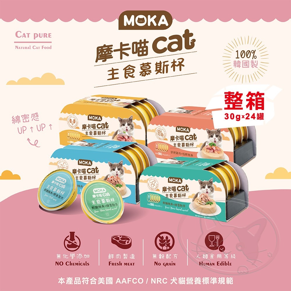 【WangLife】MOKA CAT 摩卡喵主食慕斯杯 30g【整箱24入】主食 鮮肉杯 貓餐盒 貓罐頭-細節圖3