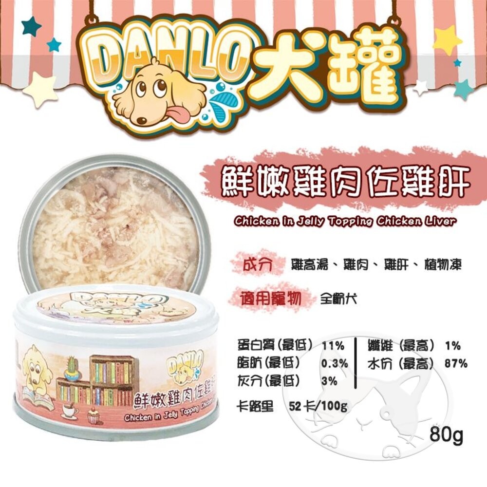 【旺生活】DANLO 丹露 鮮肉無穀狗罐 80g【24罐入】犬罐 狗罐頭 罐頭 寵物罐頭-細節圖6