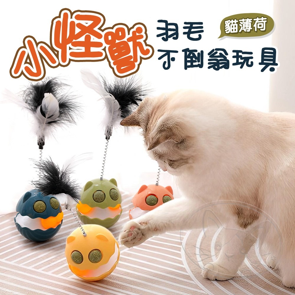 【WangLife】小怪獸羽毛不倒翁貓薄荷逗貓棒玩具 貓咪不倒翁逗貓棒 搖擺小球 貓玩具-細節圖3