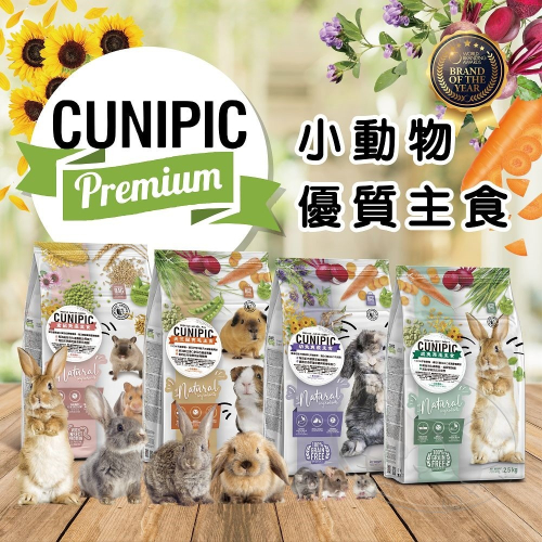 【WangLife】全新升級 西班牙CUNIPIC 小動物主食系列 倉鼠 天竺鼠 龍貓 幼成兔 飼料