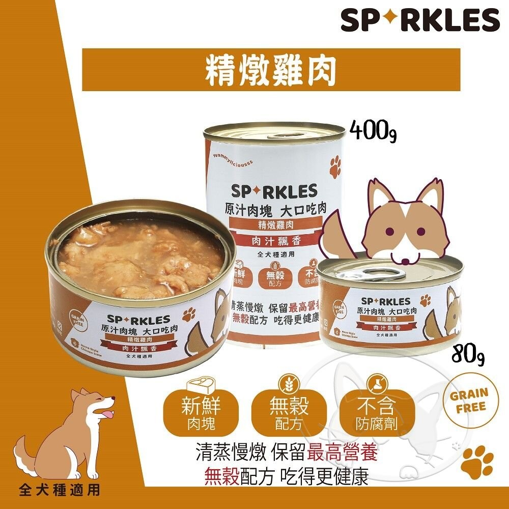 【旺生活】Sparkles 超級SP 大口吃鮮肉罐 80g-400g 鮮肉罐 狗罐頭 狗餐盒 寵物罐頭-細節圖7