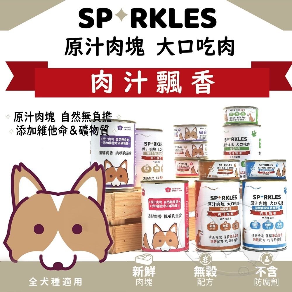 【WangLife】Sparkles 超級SP 大口吃鮮肉罐 80g-400g 鮮肉罐 狗罐頭 狗餐盒-細節圖3