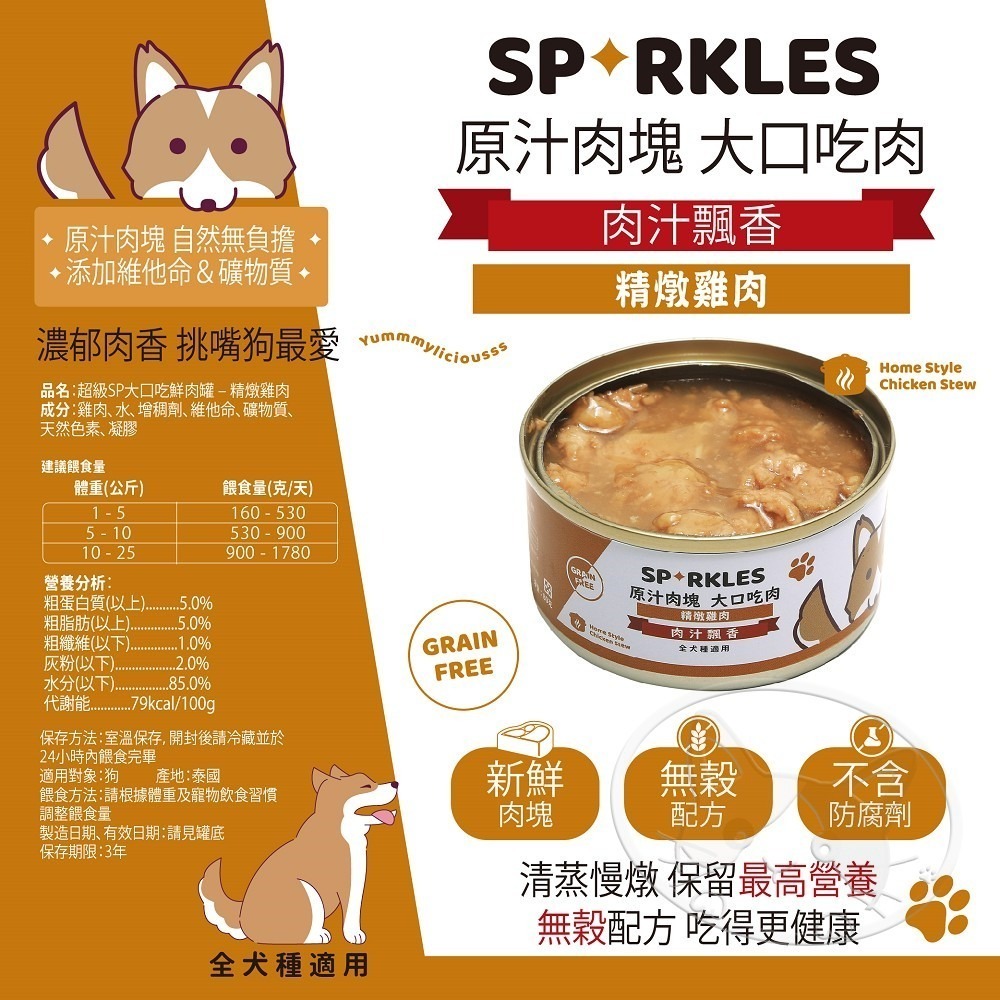 【WangLife】Sparkles 超級SP 大口吃鮮肉罐 80g-400g 鮮肉罐 狗罐頭 狗餐盒-細節圖7