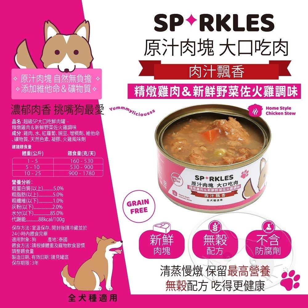 【WangLife】Sparkles 超級SP 大口吃鮮肉罐 80g-400g 鮮肉罐 狗罐頭 狗餐盒-細節圖9