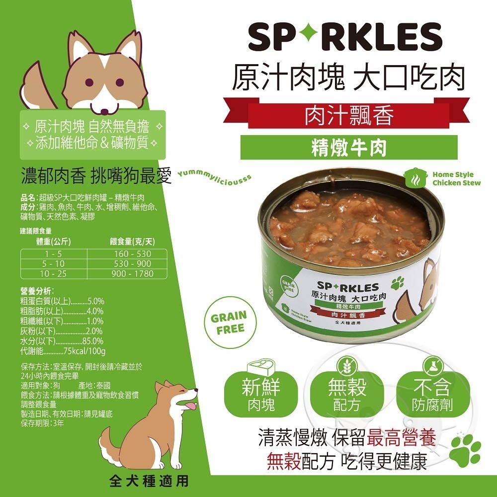 【WangLife】Sparkles 超級SP 大口吃鮮肉罐 80g-400g 鮮肉罐 狗罐頭 狗餐盒-細節圖10