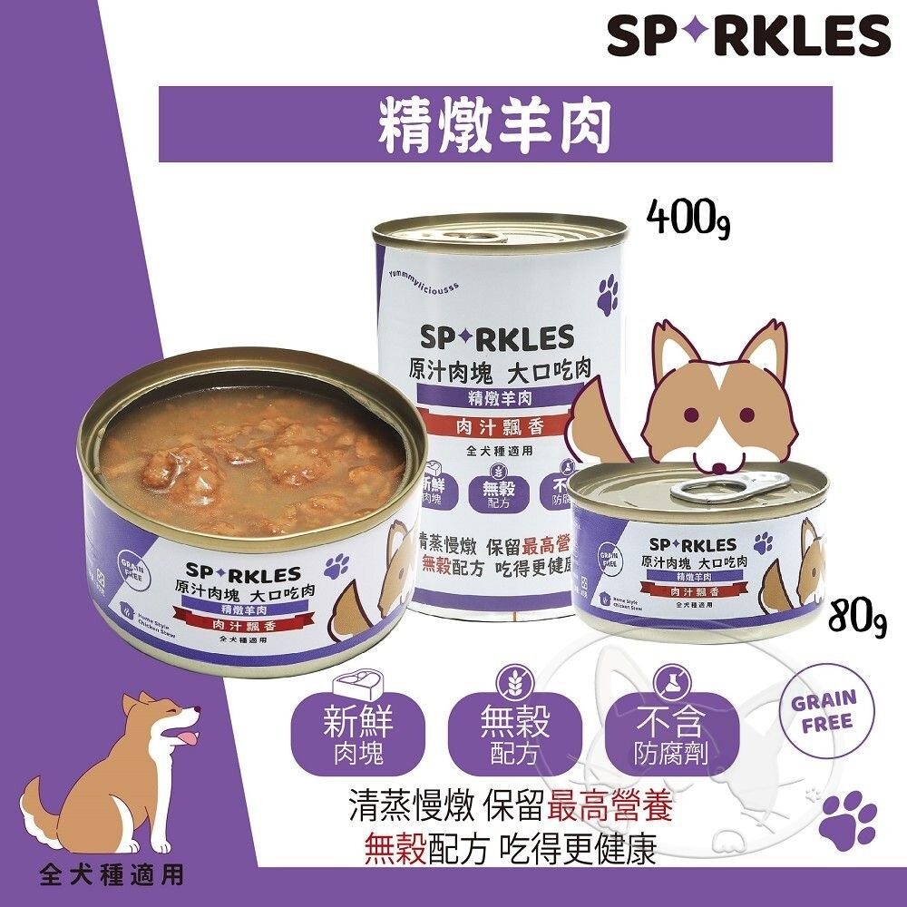 【旺生活】Sparkles 超級SP 大口吃鮮肉罐 80g-400g【整箱24入】鮮肉罐 狗罐-細節圖5