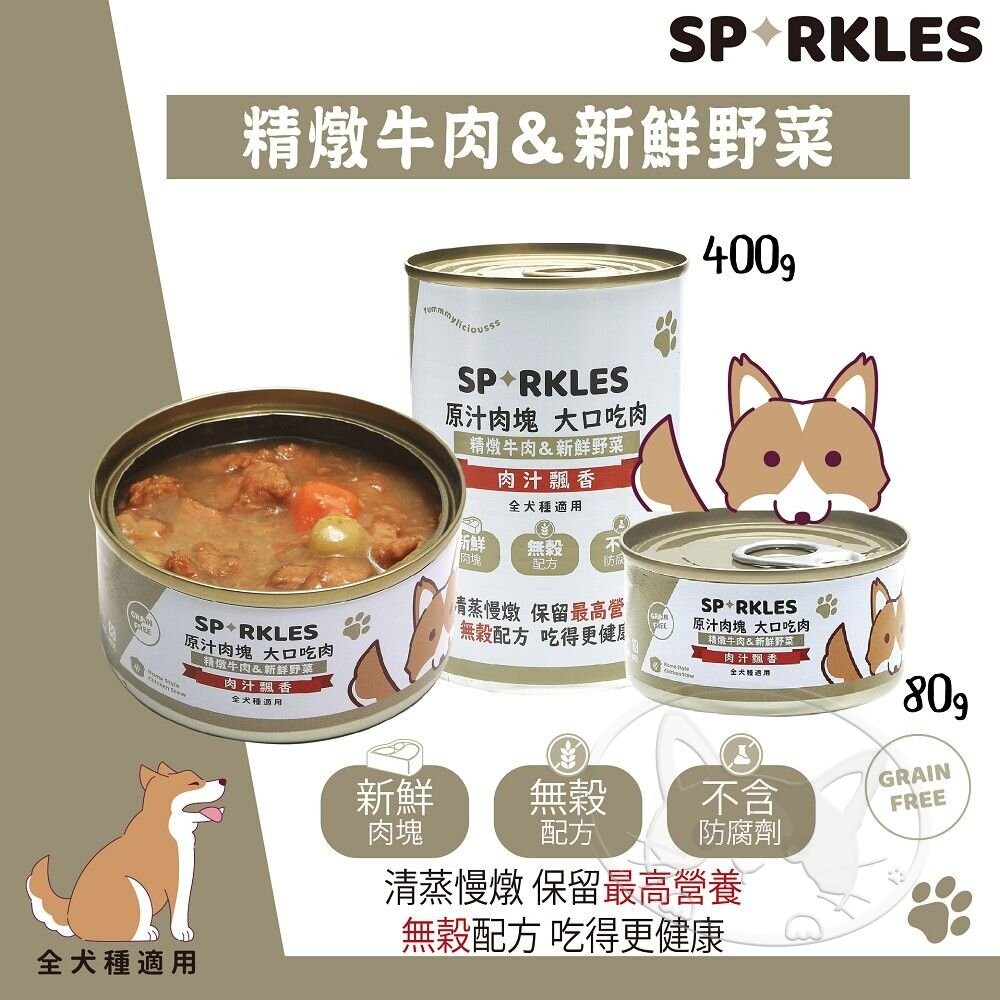 【旺生活】Sparkles 超級SP 大口吃鮮肉罐 80g-400g【整箱24入】鮮肉罐 狗罐-細節圖6