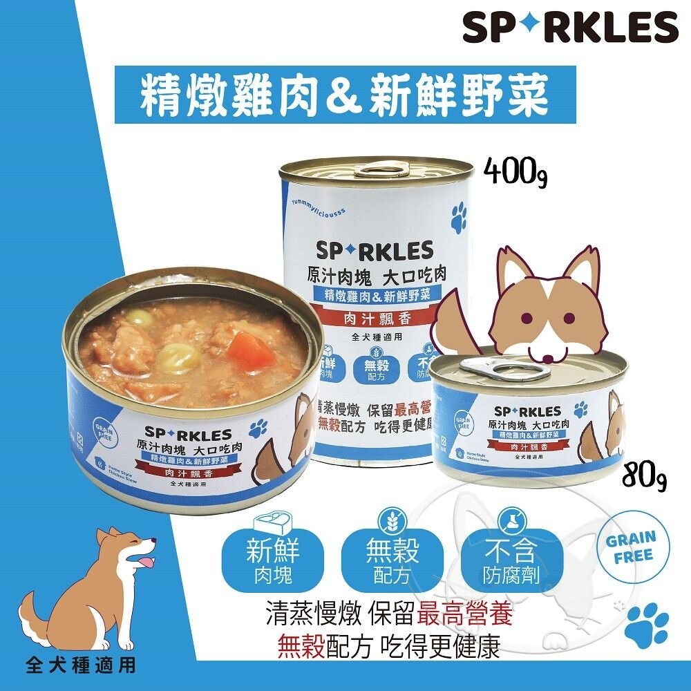 【旺生活】Sparkles 超級SP 大口吃鮮肉罐 80g-400g【整箱24入】鮮肉罐 狗罐-細節圖8