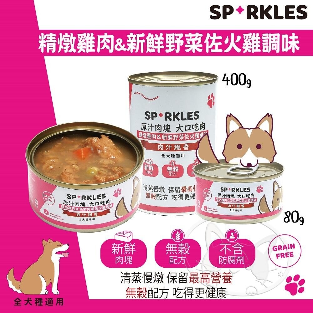 【旺生活】Sparkles 超級SP 大口吃鮮肉罐 80g-400g【整箱24入】鮮肉罐 狗罐-細節圖9