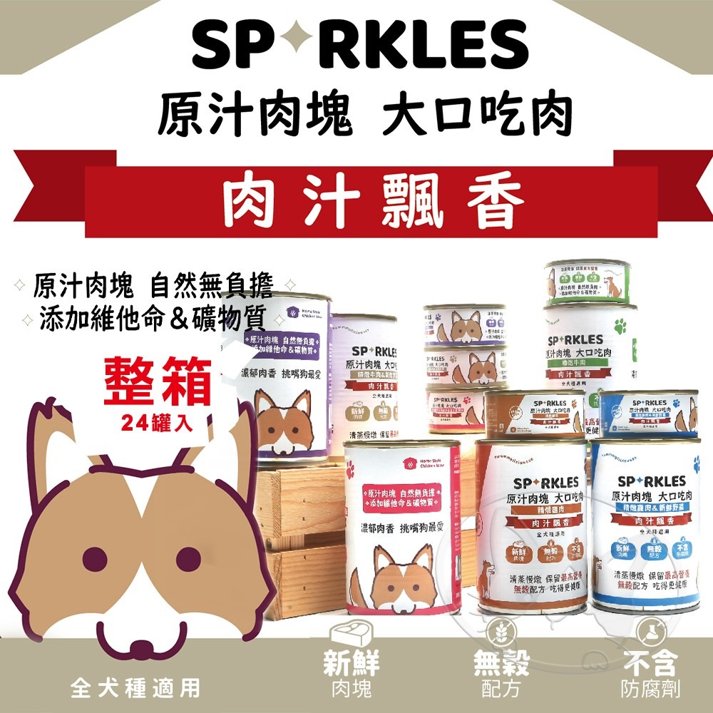 【WangLife】Sparkles 超級SP 大口吃鮮肉罐 80g-400g【整箱24入】鮮肉罐 狗罐-細節圖3