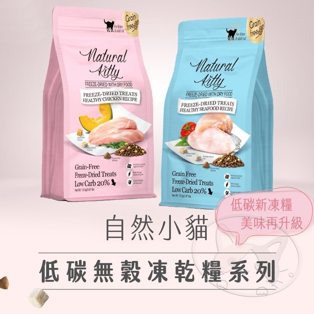 【WangLife】Natural KItty 自然小貓 低碳無穀凍乾糧︱800g/1.8kg︱凍乾貓糧-細節圖3