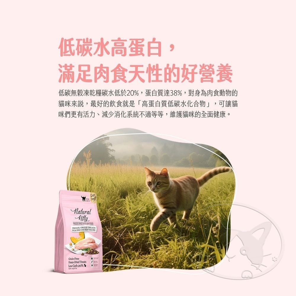 【WangLife】Natural KItty 自然小貓 低碳無穀凍乾糧︱800g/1.8kg︱凍乾貓糧-細節圖7