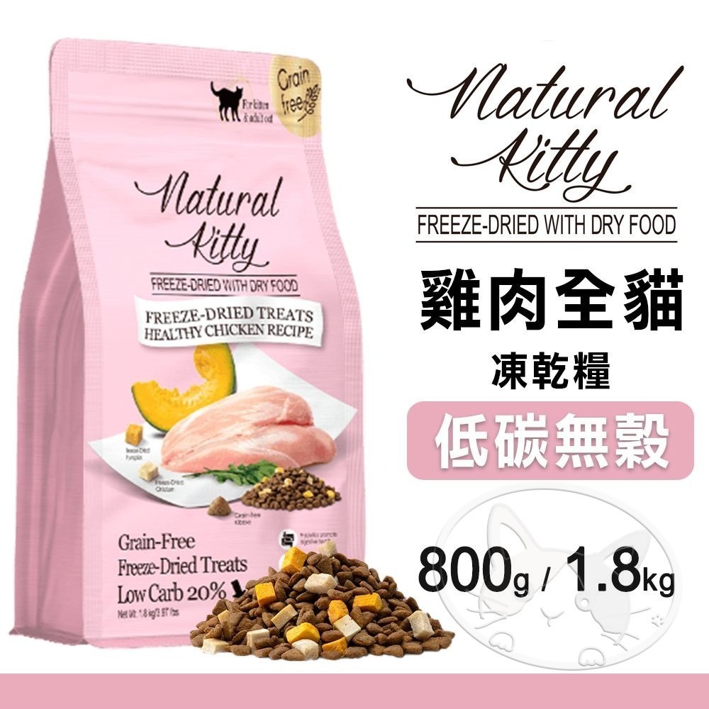 【WangLife】Natural KItty 自然小貓 低碳無穀凍乾糧︱800g/1.8kg︱凍乾貓糧-細節圖10
