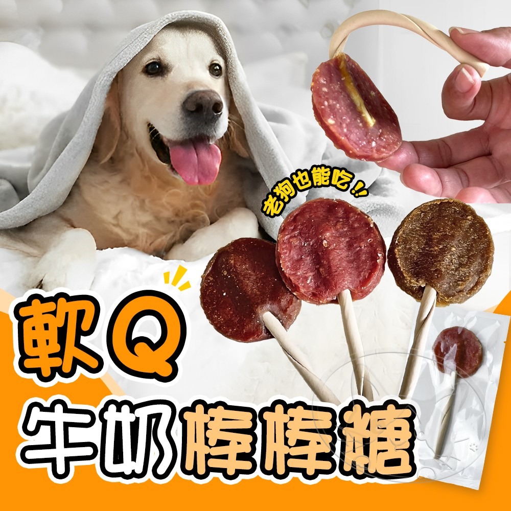 【WangLife】軟Q牛奶棒棒糖 犬用棒棒糖 寵物棒棒糖 狗狗棒棒糖 牛奶骨棒棒糖 狗零食 貓零食-細節圖3