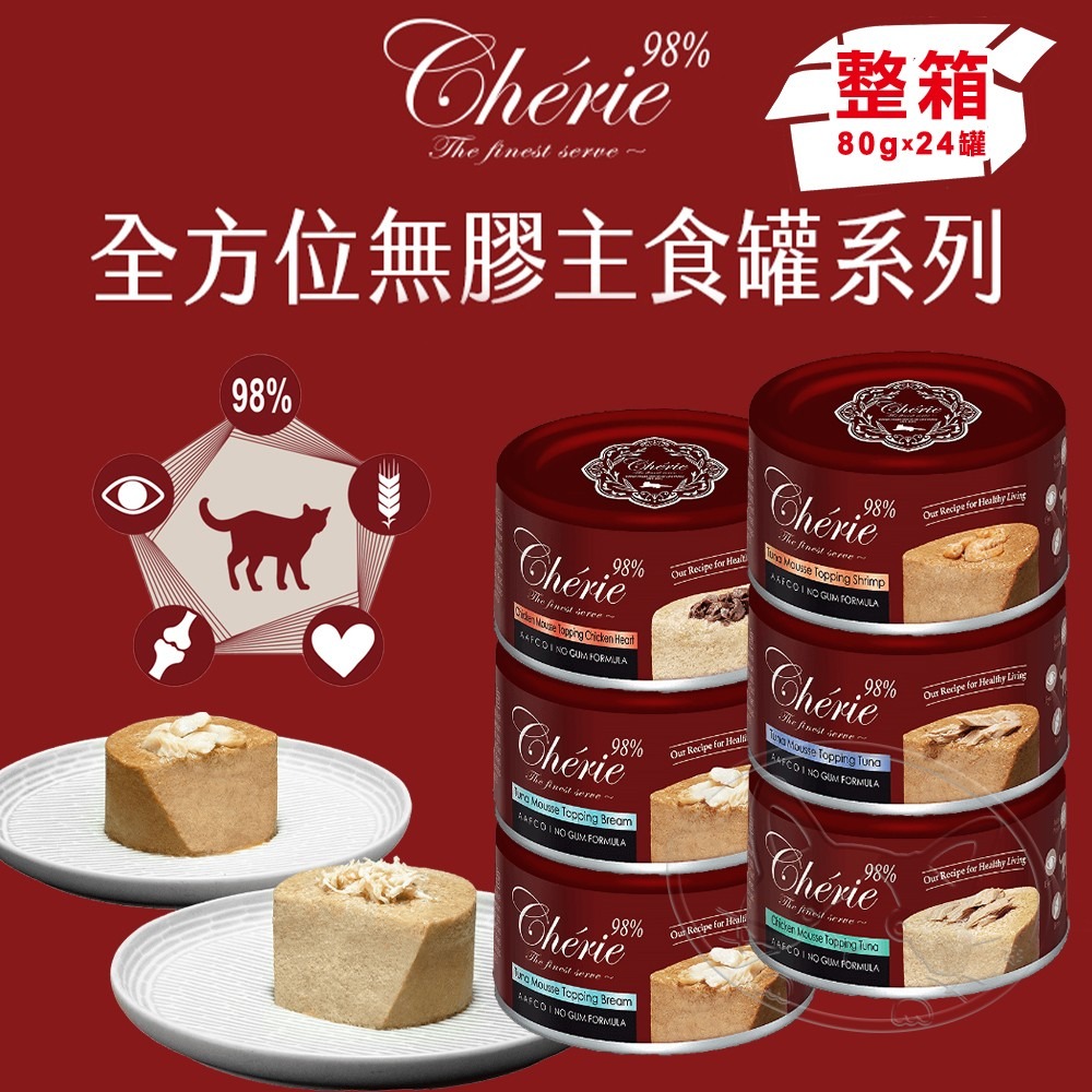 【WangLife】Cherie 法麗 全方位無膠主食罐系列 【整箱24入】慕斯貓罐 80g  無膠罐 機能罐-細節圖3