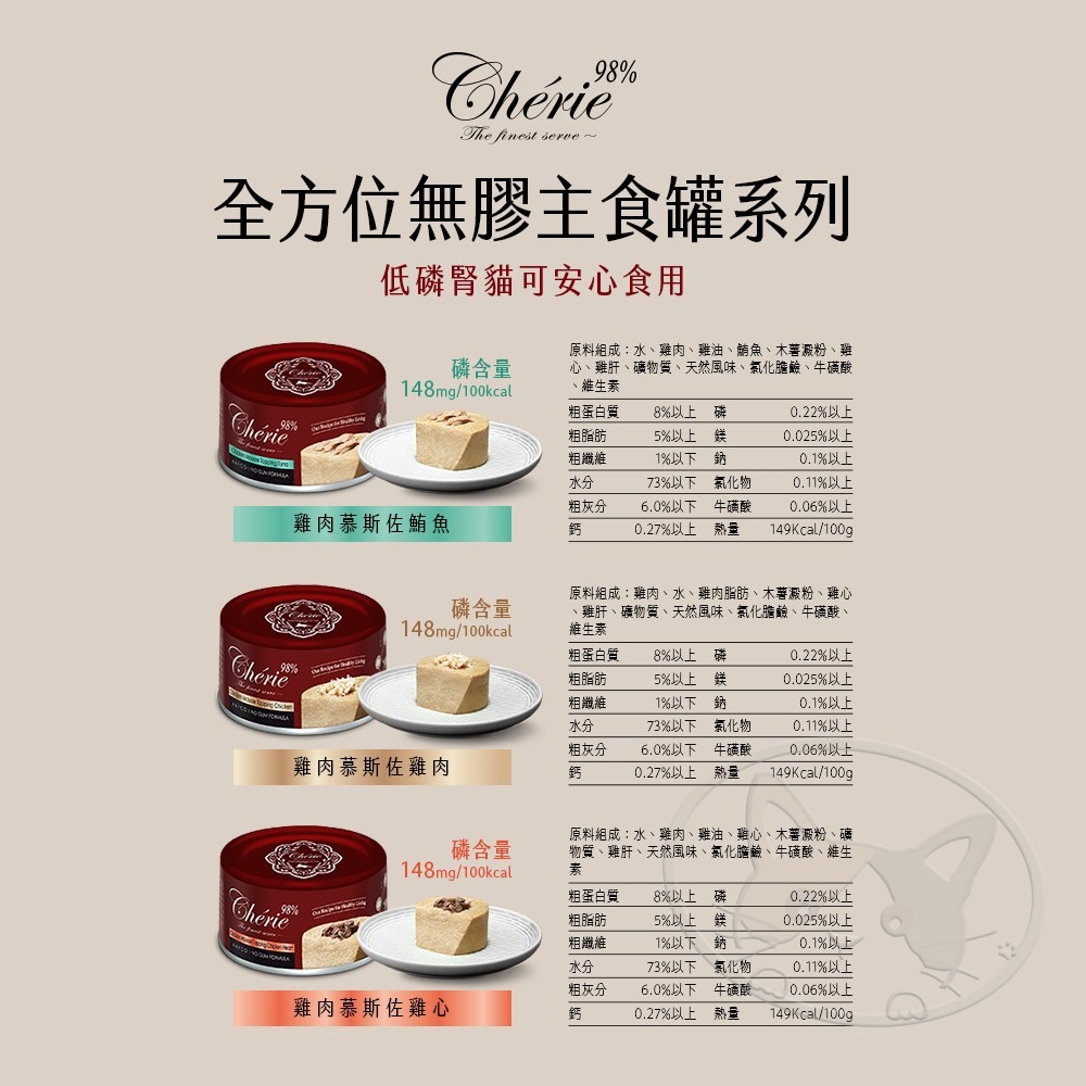 【WangLife】Cherie 法麗 全方位無膠主食罐系列 【整箱24入】慕斯貓罐 80g  無膠罐 機能罐-細節圖11