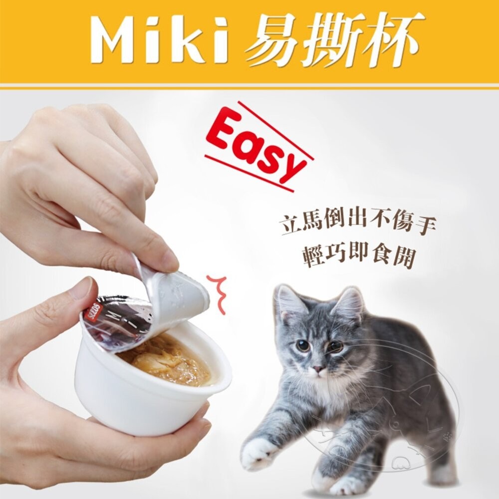 【旺生活】SEEDS Miki特級機能貓愛餐杯 80g 24入/箱 鮮湯凍起來 貓罐頭 貓點心-細節圖6