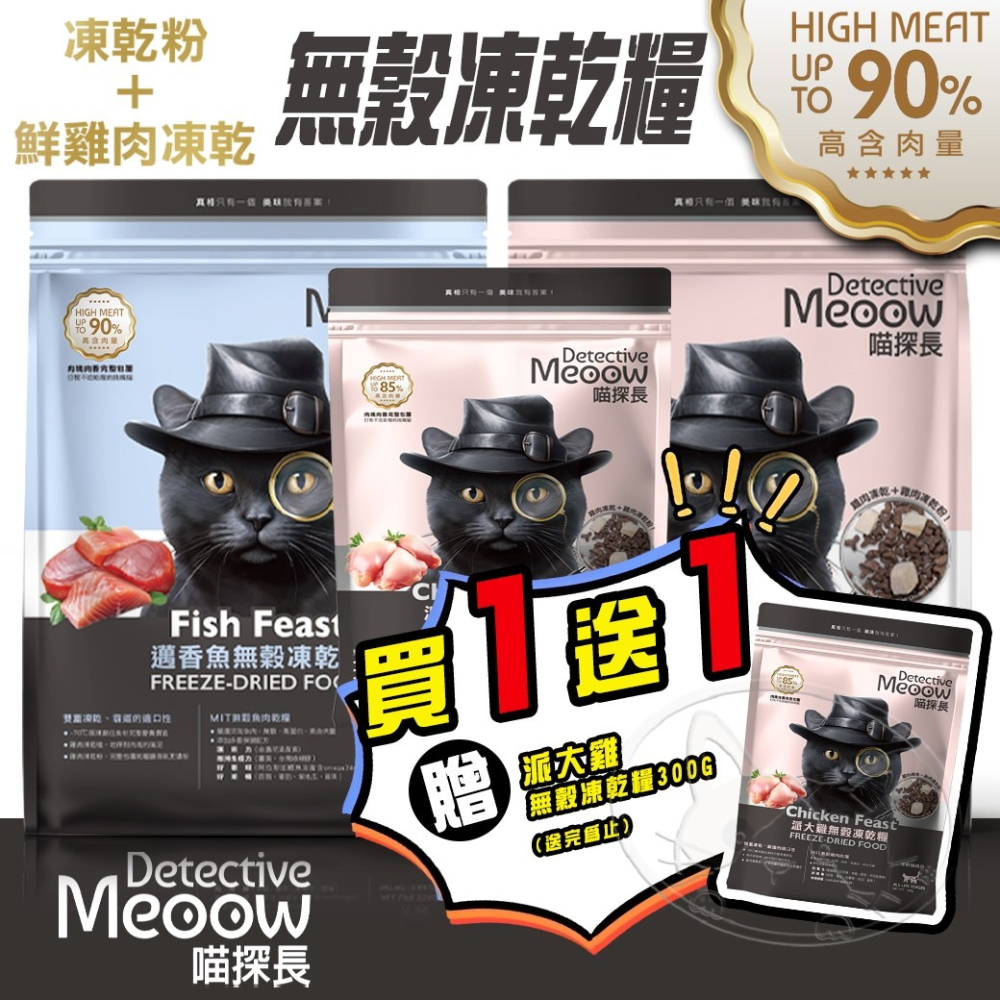 【WangLife】喵探長 派大雞 / 邁香魚 無穀凍乾全齡貓糧︱300g/1.5kg︱凍乾貓糧 貓飼料-細節圖3