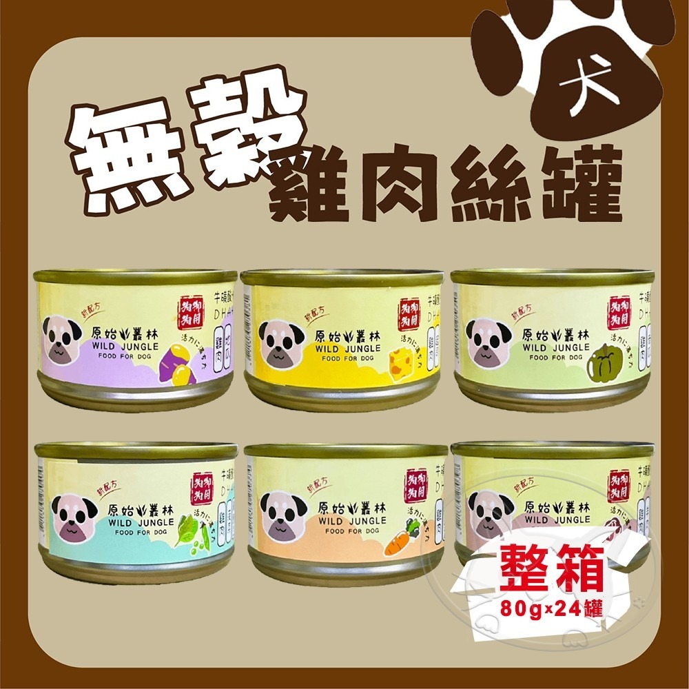 【WangLife】原始叢林【整箱24入組】無穀雞肉絲狗罐頭 狗副食館 80g 6種口味 犬罐 狗罐頭-細節圖3
