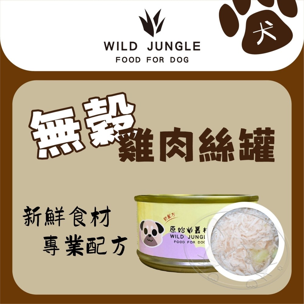 【WangLife】原始叢林【整箱24入組】無穀雞肉絲狗罐頭 狗副食館 80g 6種口味 犬罐 狗罐頭-細節圖6